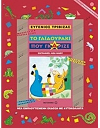 ΤΟ ΓΑΪΔΟΥΡΑΚΙ ΠΟΥ ΓΚΑΡΙΖΕ  Storytelling