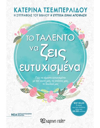 ΤΟ ΤΑΛΕΝΤΟ ΤΟΥ ΝΑ ΖΕΙΣ ΕΥΤΥΧΙΣΜΕΝΑ  Ευ Ζην - Αυτοβελτίωση