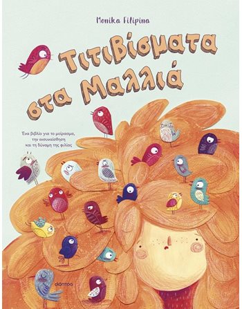 ΤΙΤΙΒΙΣΜΑΤΑ ΣΤΑ ΜΑΛΛΙΑ  Παραμύθια