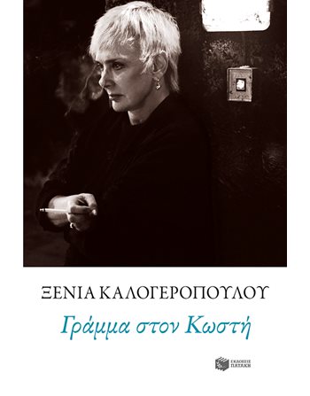 ΓΡΑΜΜΑ ΣΤΟΝ ΚΩΣΤΗ  Βιογραφίες
