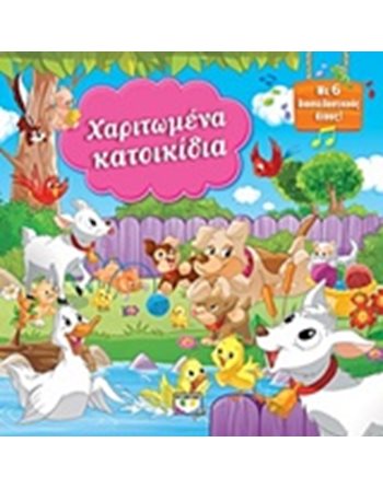 ΧΑΡΙΤΩΜΕΝΑ ΚΑΤΟΙΚΙΔΙΑ ΜΕ 6 ΗΧΟΥΣ  Sound Books