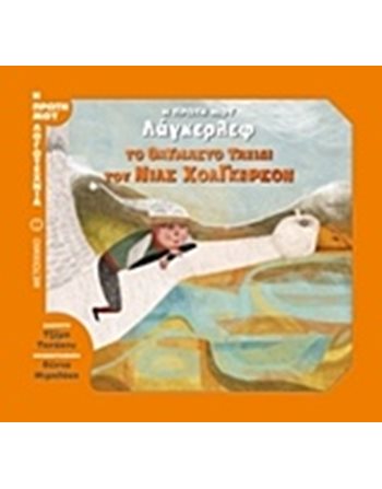 ΤΟ ΘΑΥΜΑΣΤΟ ΤΑΞΙΔΙ ΤΟΥ ΝΙΛΣ ΧΟΛΓΚΕΡΣΟΝ  Παραμύθια