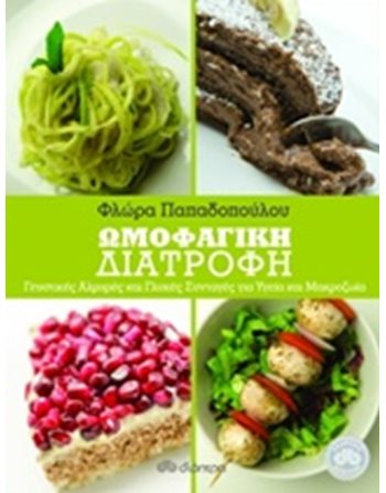 ΩΜΟΦΑΓΙΚΗ ΔΙΑΤΡΟΦΗ  Μαγειρική - Ζαχαροπλαστική