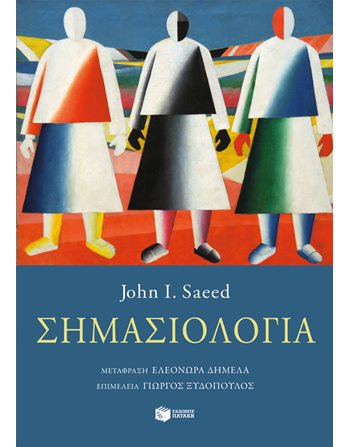 ΣΗΜΑΣΙΟΛΟΓΙΑ  Γλωσσολογία