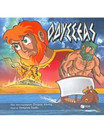 ΟΔΥΣΣΕΑΣ, ΑΠΟ ΤΗΝ ΤΡΟΙΑ ΣΤΗΝ ΙΘΑΚΗ  Comics & Humor