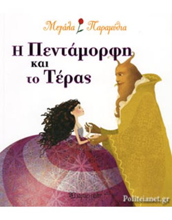 Η ΠΕΝΤΑΜΟΡΦΗ ΚΑΙ ΤΟ ΤΕΡΑΣ  Παραμύθια