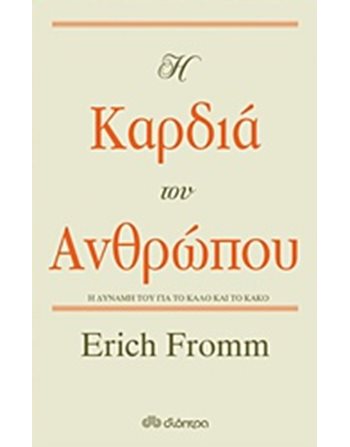 Η ΚΑΡΔΙΑ ΤΟΥ ΑΝΘΡΩΠΟΥ  Ψυχολογία