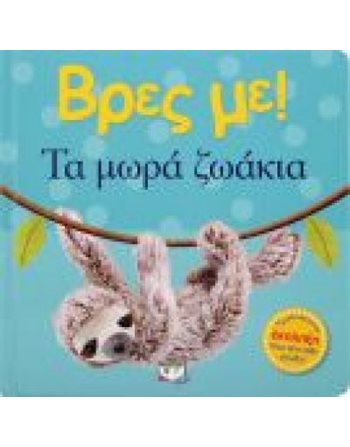 ΒΡΕΣ ΜΕ! ΤΑ ΜΩΡΑ ΖΩΑΚΙΑ  Παραμύθια