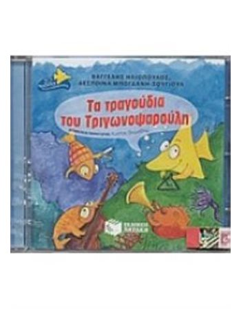 ΤΑ ΤΡΑΓΟΥΔΙΑ ΤΟΥ ΤΡΙΓΩΝΟΨΑΡΟΥΛΗ (CD)  Βιβλία με Μουσική - Ήχους