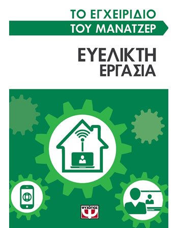 ΤΟ ΕΓΧΕΙΡΙΔΙΟ ΤΟΥ ΜΑΝΑΤΖΕΡ: ΕΥΕΛΙΚΤΗ ΕΡΓΑΣΙΑ  Management