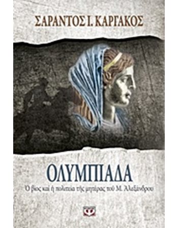 ΟΛΥΜΠΙΑΔΑ  Βιογραφίες