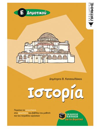 ΙΣΤΟΡΙΑ Ε' ΔΗΜΟΤΙΚΟΥ  Σχολικά Βοηθήματα
