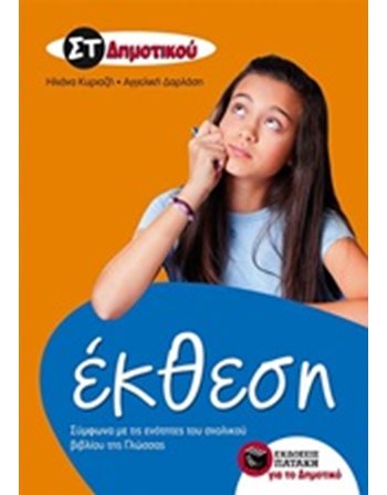 ΕΚΘΕΣΗ ΣΤ' ΔΗΜΟΤΙΚΟΥ  Σχολικά Βοηθήματα