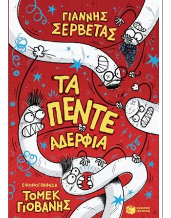 ΤΑ ΠΕΝΤΕ ΑΔΕΡΦΙΑ  Comics & Humor