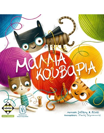 ΜΑΛΛΙΑ ΚΟΥΒΑΡΙΑ (KA114046)  Family Games