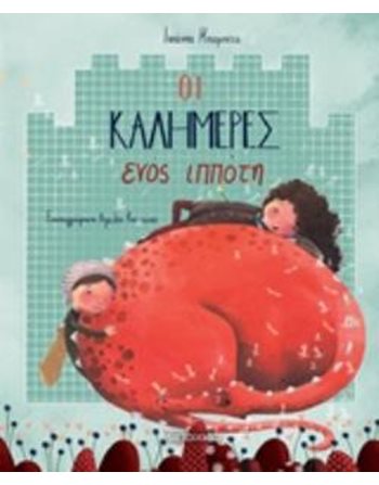 ΟΙ ΚΑΛΗΜΕΡΕΣ ΕΝΟΣ ΙΠΠΟΤΗ  Συναισθήματα (Διαπαιδαγώγηση)