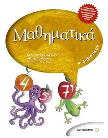 ΜΑΘΗΜΑΤΙΚΑ Β' ΔΗΜΟΤΙΚΟΥ  Schulhilfen