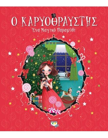 Ο ΚΑΡΥΟΘΡΑΥΣΤΗΣ - ΕΝΑ ΜΑΓΙΚΟ ΠΑΡΑΜΥΘΙ  Παραμύθια