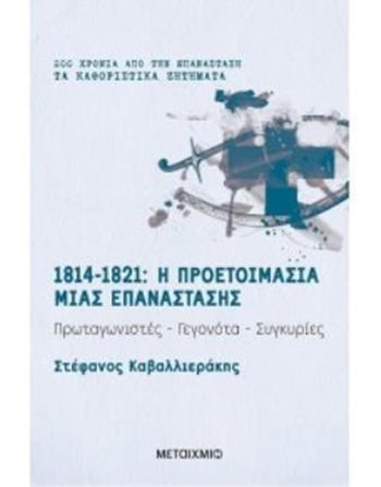 1814-1821: Η ΠΡΟΕΤΟΙΜΑΣΙΑ ΜΙΑΣ ΕΠΑΝΑΣΤΑΣΗΣ  Ιστορία - Πολιτισμός