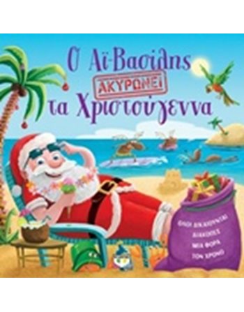 Ο ΑΪ-ΒΑΣΙΛΗΣ ΑΚΥΡΩΝΕΙ ΤΑ ΧΡΙΣΤΟΥΓΕΝΝΑ  Παραμύθια