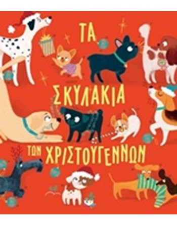 ΤΑ ΣΚΥΛΑΚΙΑ ΤΩΝ ΧΡΙΣΤΟΥΓΕΝΝΩΝ  Παραμύθια