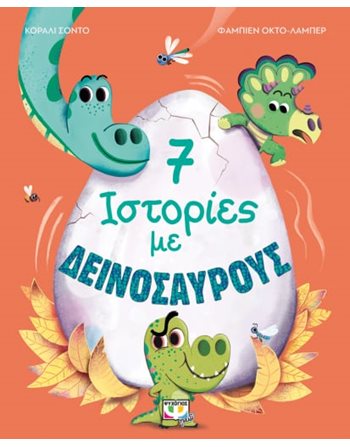 7 ΙΣΤΟΡΙΕΣ ΜΕ ΔΕΙΝΟΣΑΥΡΟΥΣ  Παραμύθια