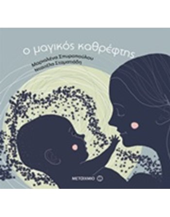 Ο ΜΑΓΙΚΟΣ ΚΑΘΡΕΦΤΗΣ  Παραμύθια