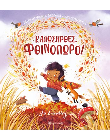 ΚΑΛΩΣΗΡΘΕΣ, ΦΘΙΝΟΠΩΡΟ  Παραμύθια