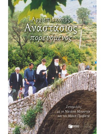 ΑΡΧΙΕΠΙΣΚΟΠΟΣ ΑΝΑΣΤΑΣΙΟΣ ΠΟΡΕΥΟΜΕΝΟΣ  Geschichte - Kultur