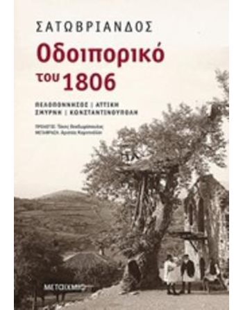 ΟΔΟΙΠΟΡΙΚΟ ΤΟΥ 1806  Ιστορία - Πολιτισμός