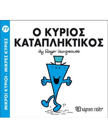 Ο ΚΥΡΙΟΣ ΚΑΤΑΠΛΗΚΤΙΚΟΣ  Παραμύθια
