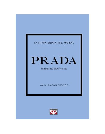 ΤΑ ΜΙΚΡΑ ΒΙΒΛΙΑ ΤΗΣ ΜΟΔΑΣ: PRADA  Μόδα