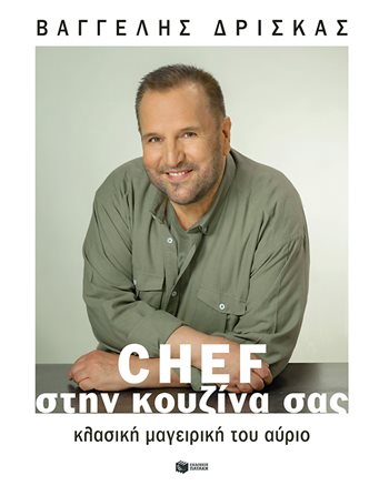 CHEF ΣΤΗΝ ΚΟΥΖΙΝΑ ΣΑΣ  Μαγειρική - Ζαχαροπλαστική
