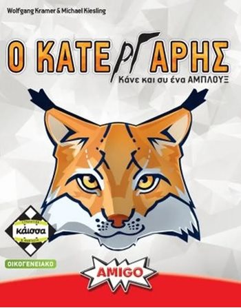 Ο ΚΑΤΕΡΓΑΡΗΣ (KA114404)  Family Games