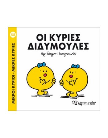 ΟΙ ΚΥΡΙΕΣ ΔΙΔΥΜΟΥΛΕΣ  Παραμύθια