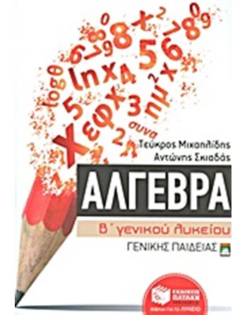 ΑΛΓΕΒΡΑ Β' ΓΕΝΙΚΟΥ ΛΥΚΕΙΟΥ ΓΕΝΙΚΗΣ ΠΑΙΔΕΙΑΣ  Σχολικά Βοηθήματα