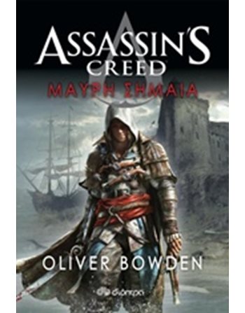 ASSASSIN'S CREED 6: ΜΑΥΡΗ ΣΗΜΑΙΑ  Λογοτεχνία του Φανταστικού