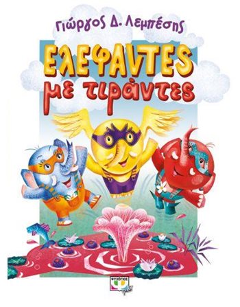 ΕΛΕΦΑΝΤΕΣ ΜΕ ΤΙΡΑΝΤΕΣ  Παραμύθια