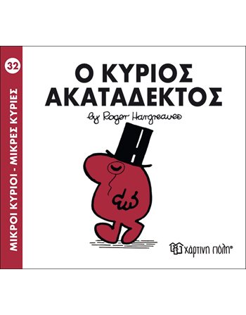 Ο ΚΥΡΙΟΣ ΑΚΑΤΑΔΕΚΤΟΣ  Παραμύθια