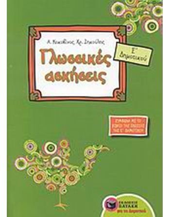 ΓΛΩΣΣΙΚΕΣ ΑΣΚΗΣΕΙΣ Ε' ΔΗΜΟΤΙΚΟΥ  Educational Aids