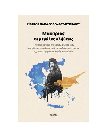 ΜΑΚΑΡΙΟΣ - ΟΙ ΜΕΓΑΛΕΣ ΑΛΗΘΕΙΕΣ  Ιστορία - Πολιτισμός