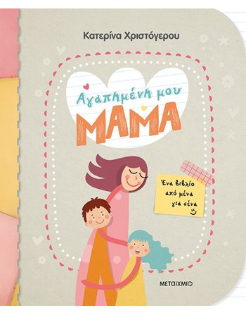 ΑΓΑΠΗΜΕΝΗ ΜΟΥ ΜΑΜΑ  Storytelling