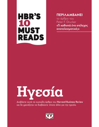 HBR'S TEN MUST READS - ΗΓΕΣΙΑ  Management