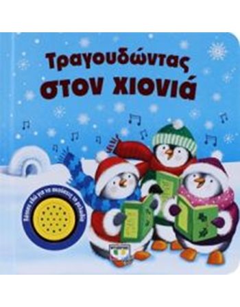 ΤΡΑΓΟΥΔΩΝΤΑΣ ΣΤΟΝ ΧΙΟΝΙΑ  Παραμύθια