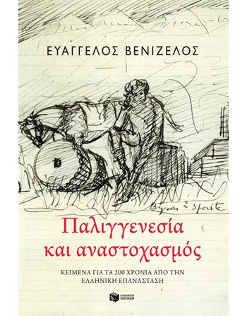 ΠΑΛΙΓΓΕΝΕΣΙΑ ΚΑΙ ΑΝΑΣΤΟΧΑΣΜΟΣ  Geschichte - Kultur