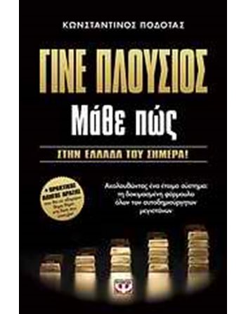 ΓΙΝΕ ΠΛΟΥΣΙΟΣ ΜΑΘΕ ΠΩΣ  Management