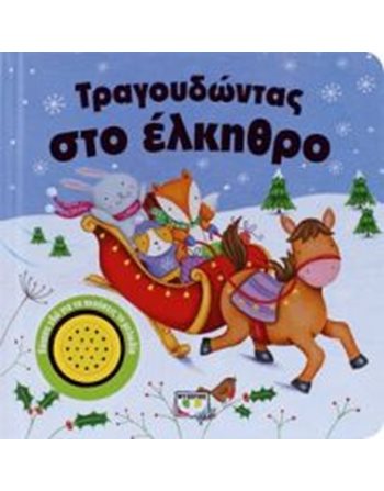 ΤΡΑΓΟΥΔΩΝΤΑΣ ΣΤΟ ΕΛΚΗΘΡΟ  Παραμύθια