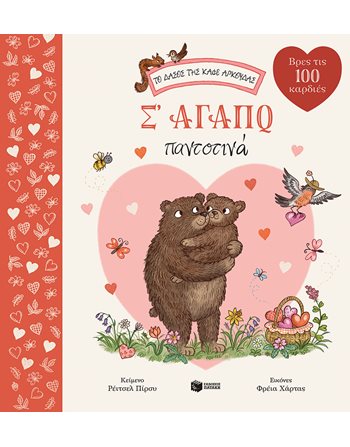 Σ' ΑΓΑΠΩ ΠΑΝΤΟΤΙΝΑ  Παραμύθια