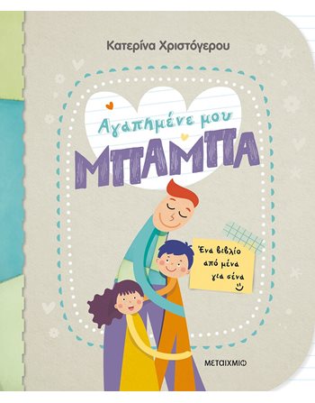 ΑΓΑΠΗΜΕΝΕ ΜΟΥ ΜΠΑΜΠΑ  Storytelling