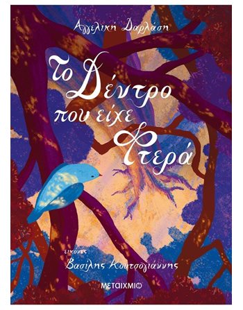 ΤΟ ΔΕΝΤΡΟ ΠΟΥ ΕΙΧΕ ΦΤΕΡΑ  Παραμύθια